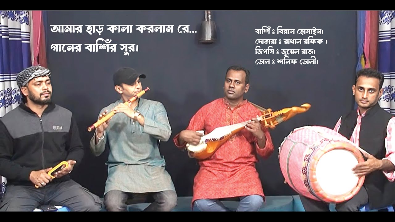 আামার হাড় কালা করলামে রে, গানের বাশিঁর সুর। Amar Harkala Korlam Re Flute Cover Billal Hossain,