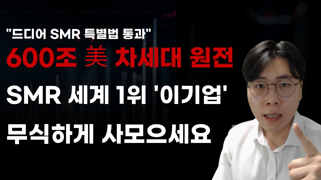 [국내주식] 600조 미국 차세대 원전 SMR 세계 1위 이기업 무식하게 사모으세요! [두산에너빌리티, 2월주식전망, 두산중공업, 한전기술, 보성파워텍, 대한전선, 오르비텍