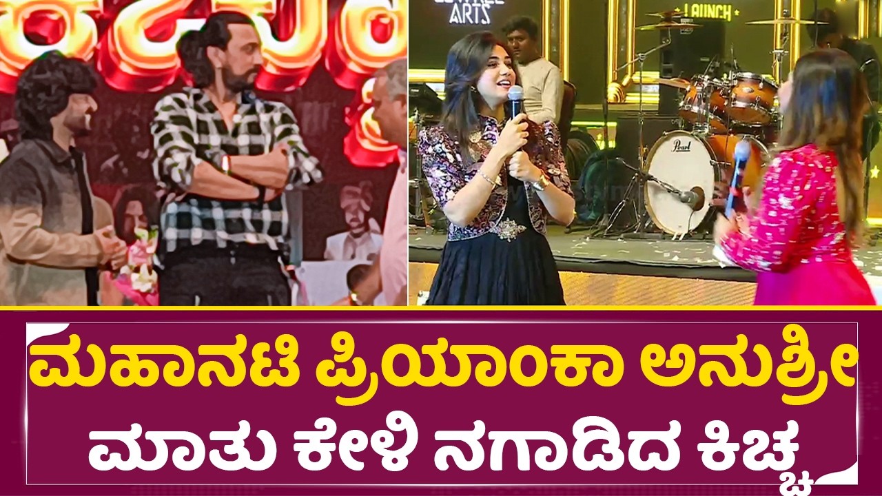 ಮಹಾನಟಿ ಪ್ರಿಯಾಂಕಾ ಅನುಶ್ರೀ ಮಾತು ಕೇಳಿ ನಗಾಡಿದ ಕಿಚ್ಚ |Mahanati Priyanka|Kiccha Sudeep |Anushree | SStv