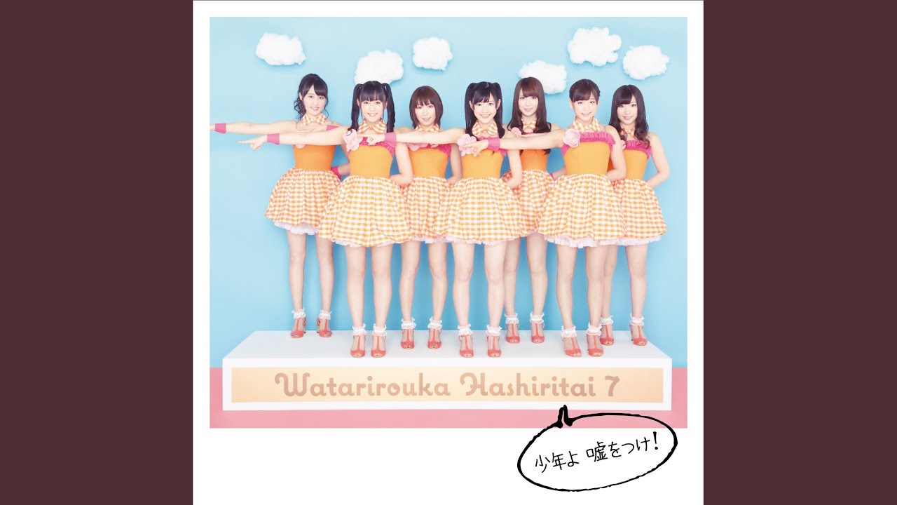 少年よ 嘘をつけ!