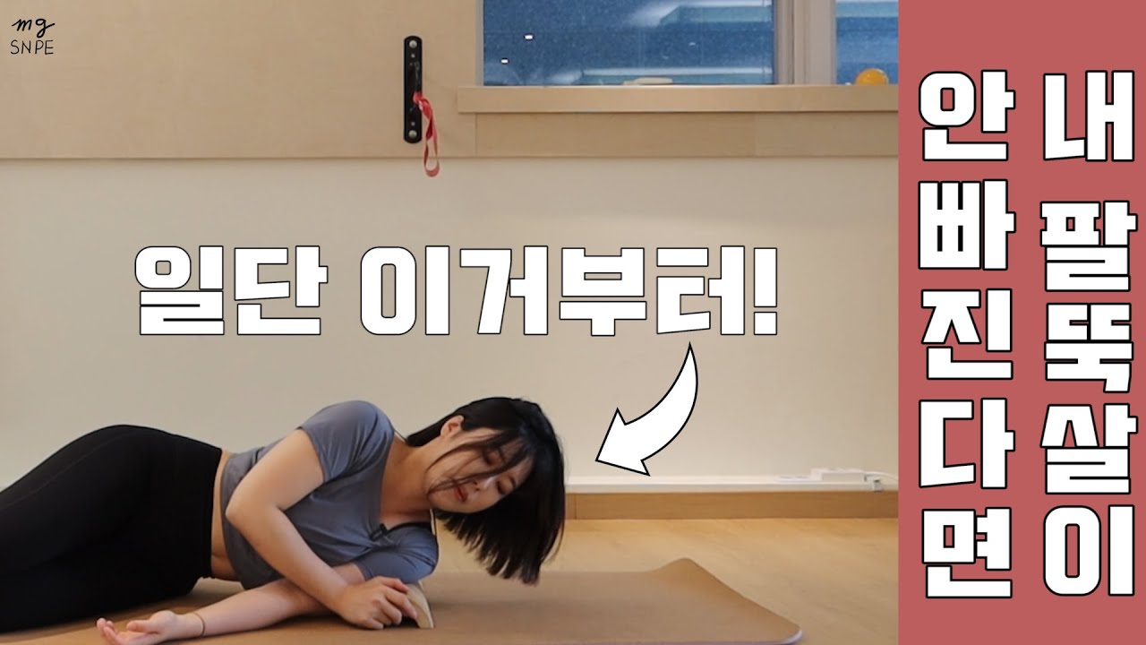 [맹쌤SNPE] 팔뚝살이 고민이라면? 딱 한달만 꾸준히 해보자! -이완편