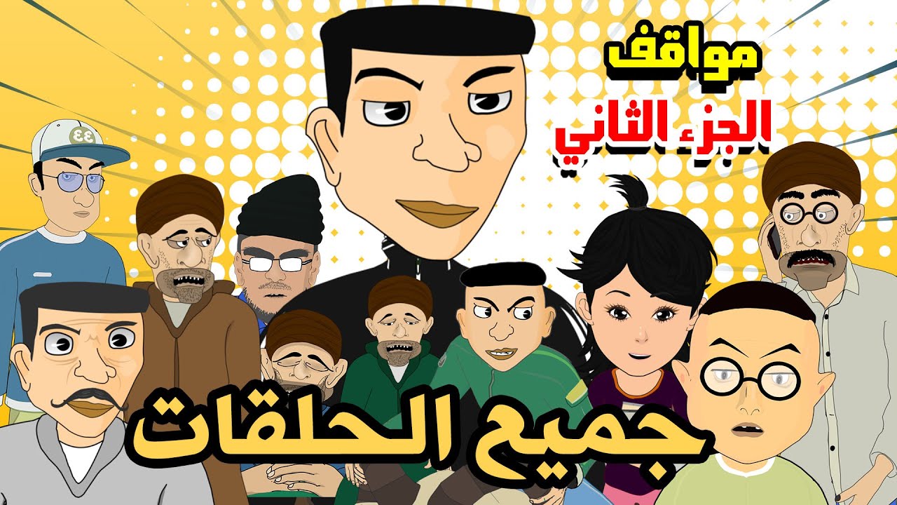 Bouzebal - All Ep Compilation - بوزبال - مواقف - جميع الحلقات - الجزء الثاني