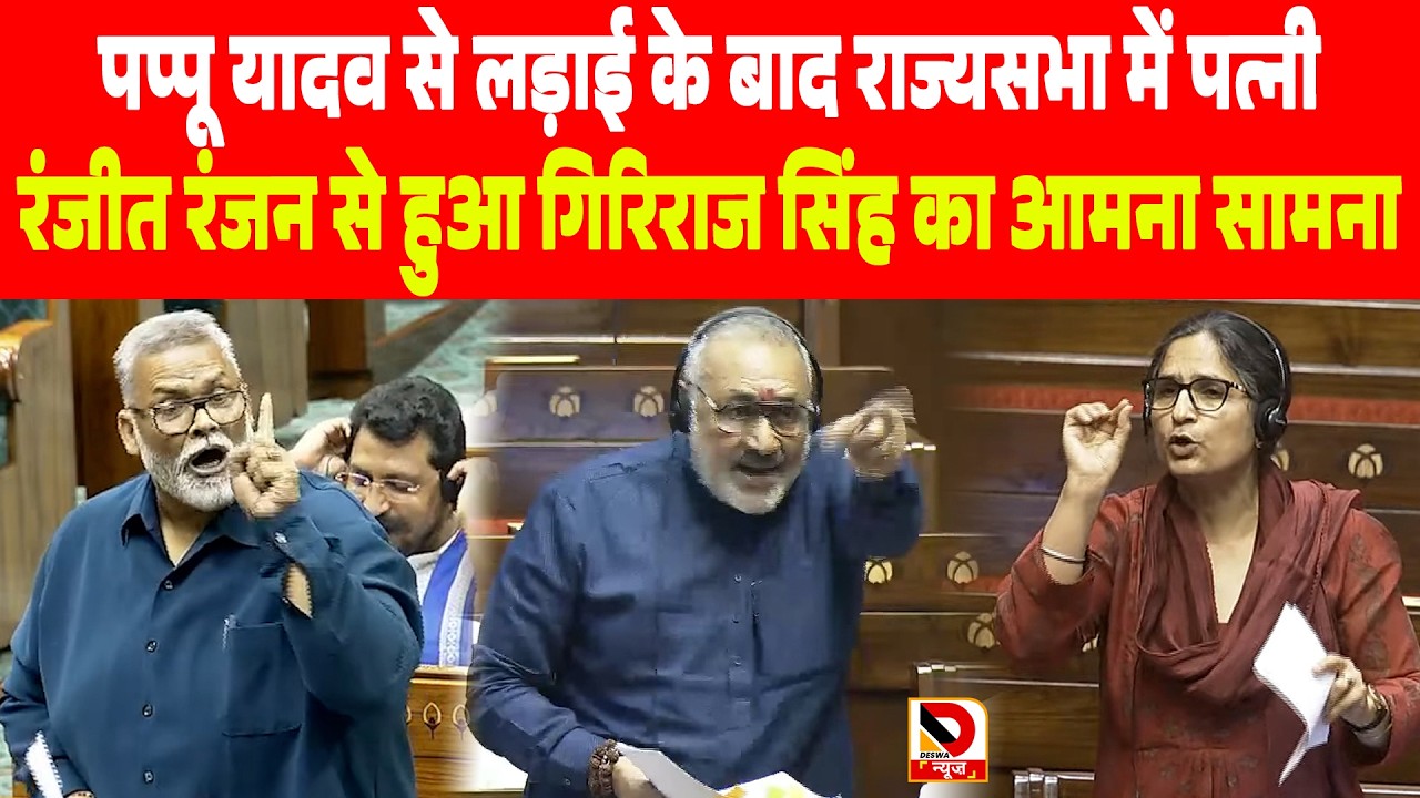 Pappu Yadav से लड़ाई के बाद राज्यसभा में पत्नी Ranjit Ranjan से हुआ Giriraj Singh का आमना सामना