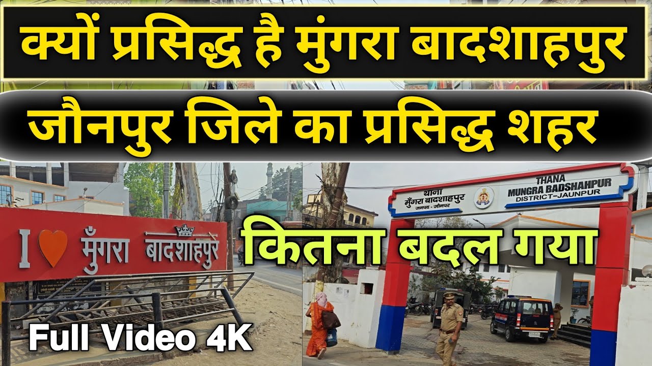 Why Famous mungra Badshahpur Jaunpur | मुंगरा बादशाहपुर जौनपुर | Jaunpur प्रसिद्ध Market City | 🌆