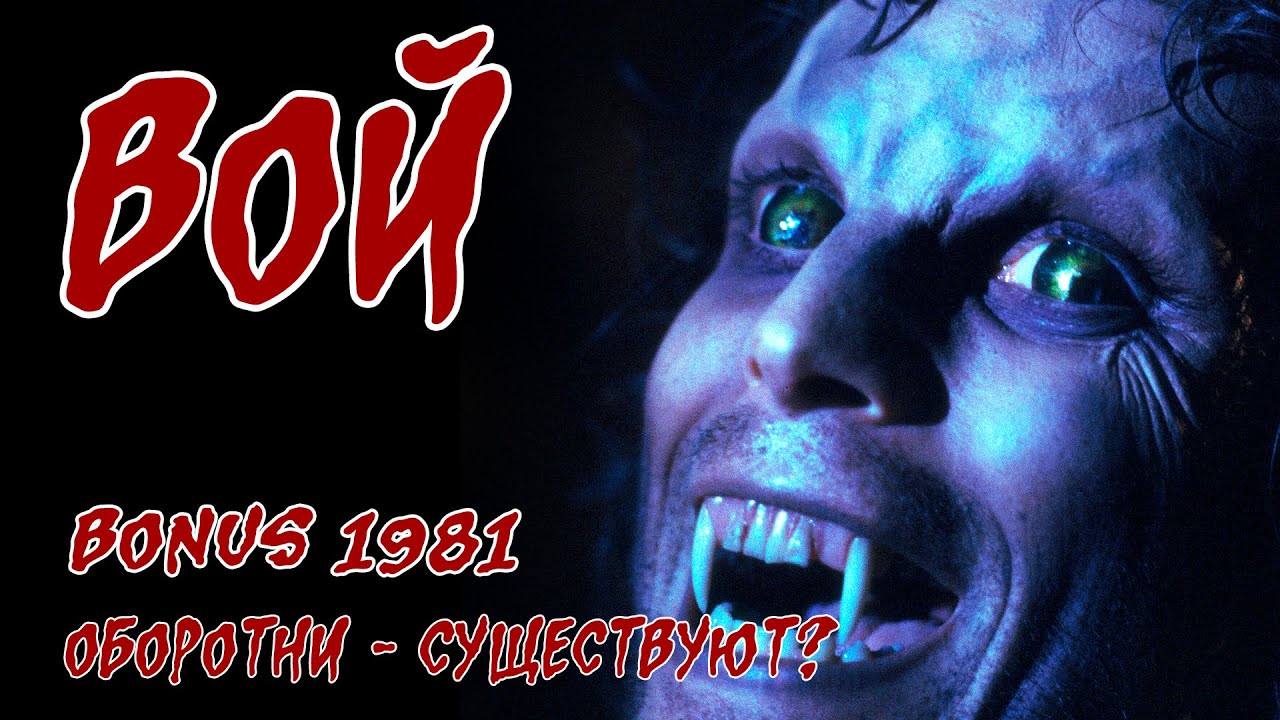 Обзор: 1981 Вой (BONUS) Оборотни - существуют?