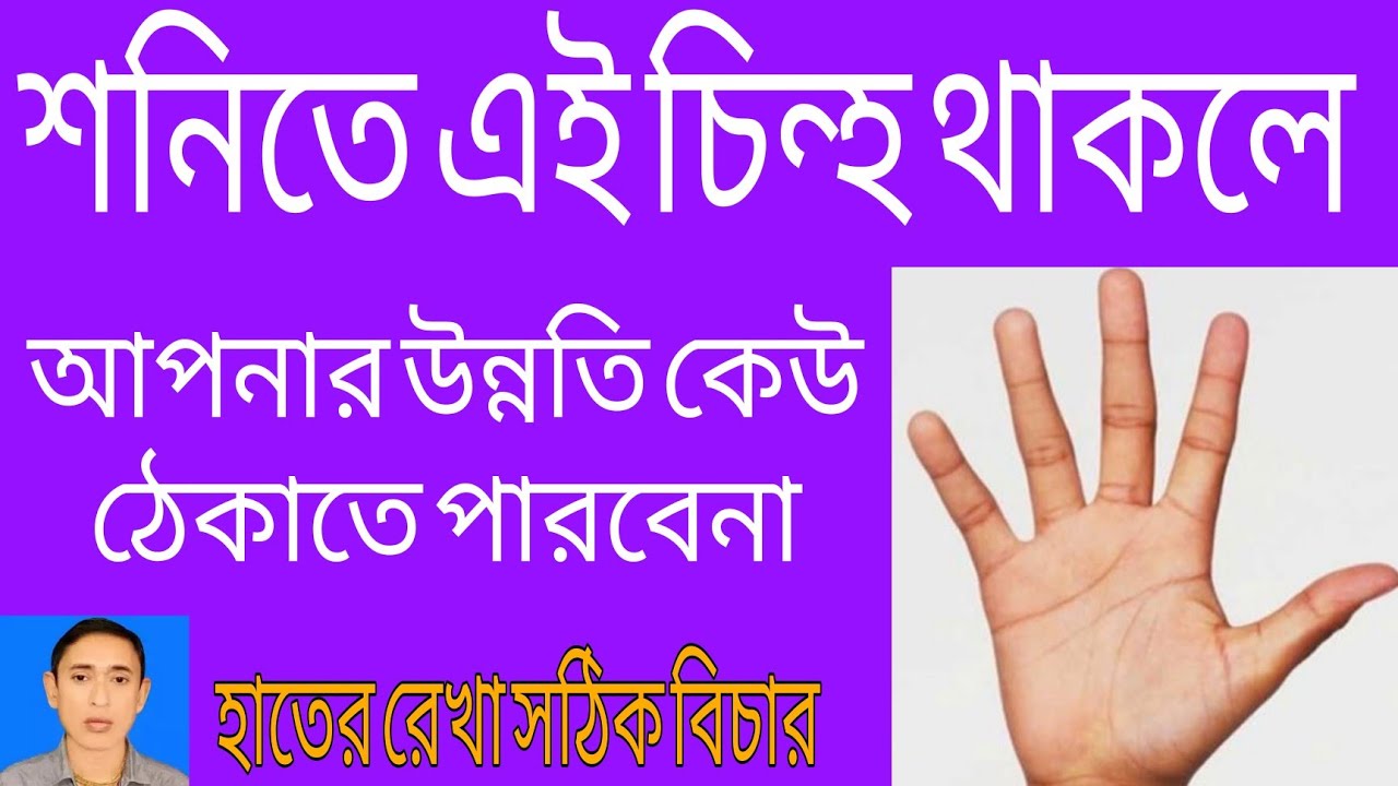 হাতে শনির স্থানে এই চিন্হ থাকলে আপনার উন্নতি কেউ রোধ করতে পারবেনা জ্যোতিষ জ্যোতিষী হস্তরেখা বিচার