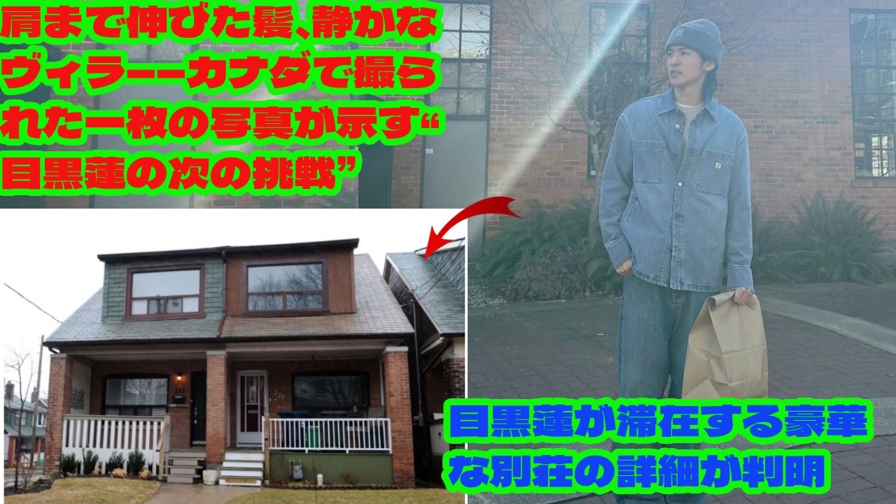 SOCK:肩まで伸びた髪、静かなヴィラ――カナダで撮られた一枚の写真が示す“目黒蓮の次の挑戦” 『撮影後から美容院に行ってない』その言葉の真意とは？目黒蓮の長髪が示す“次の役”の伏線説 snowman