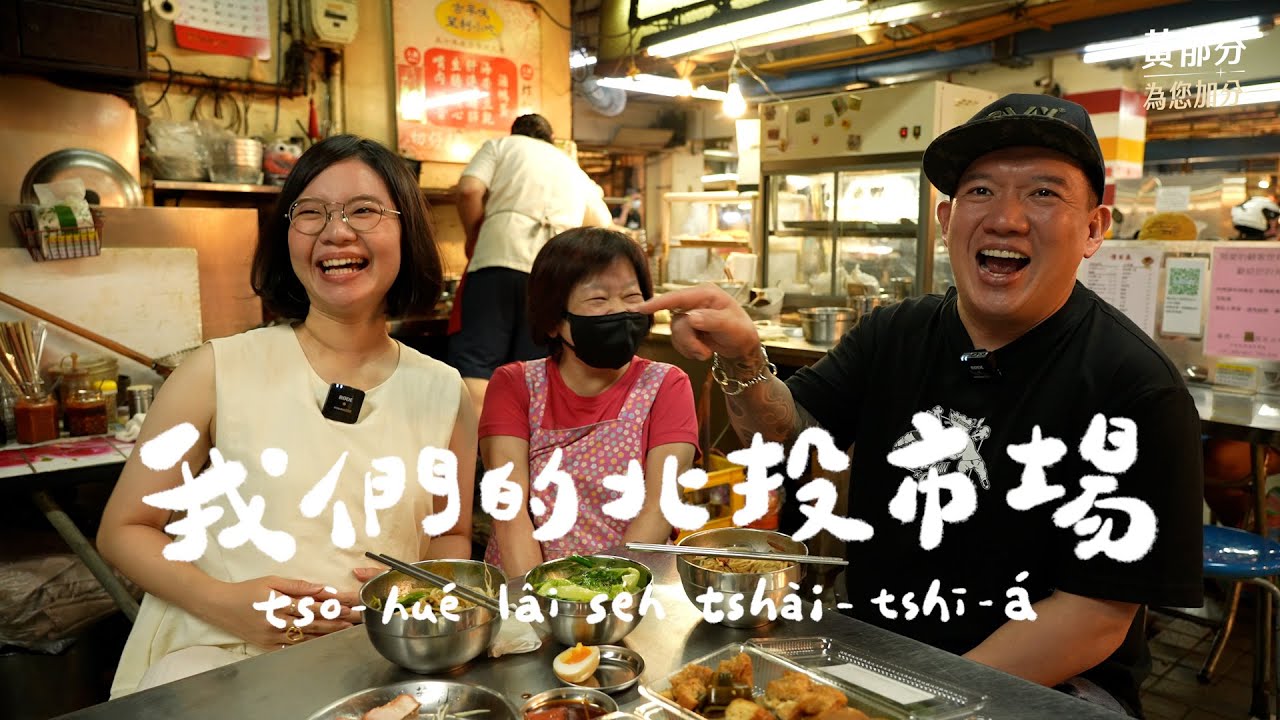 我們的北投市場 feat. 杜汶澤｜在北投市場嚐到「自由的滋味」