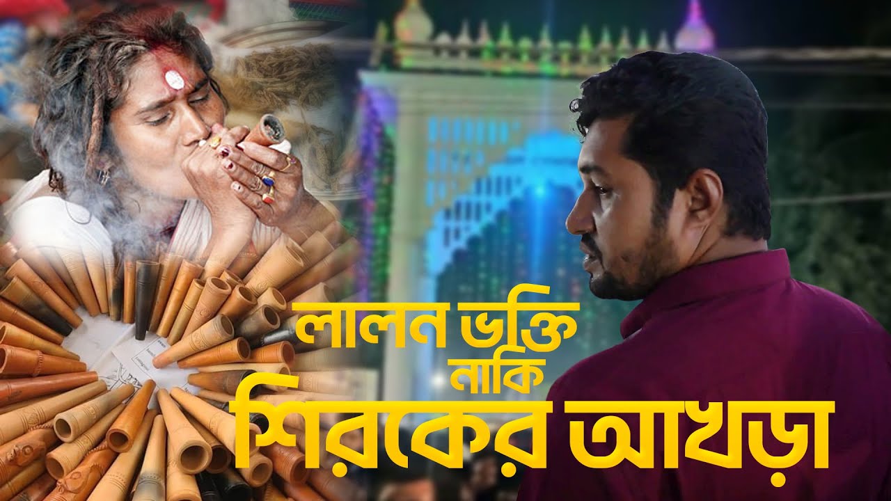 লালন ভক্তি নাকি শিরকের আখড়া | লালন মেলা | Lalon Mela 2024