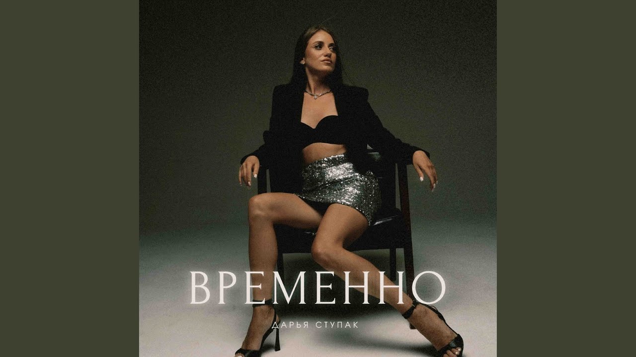 Временно