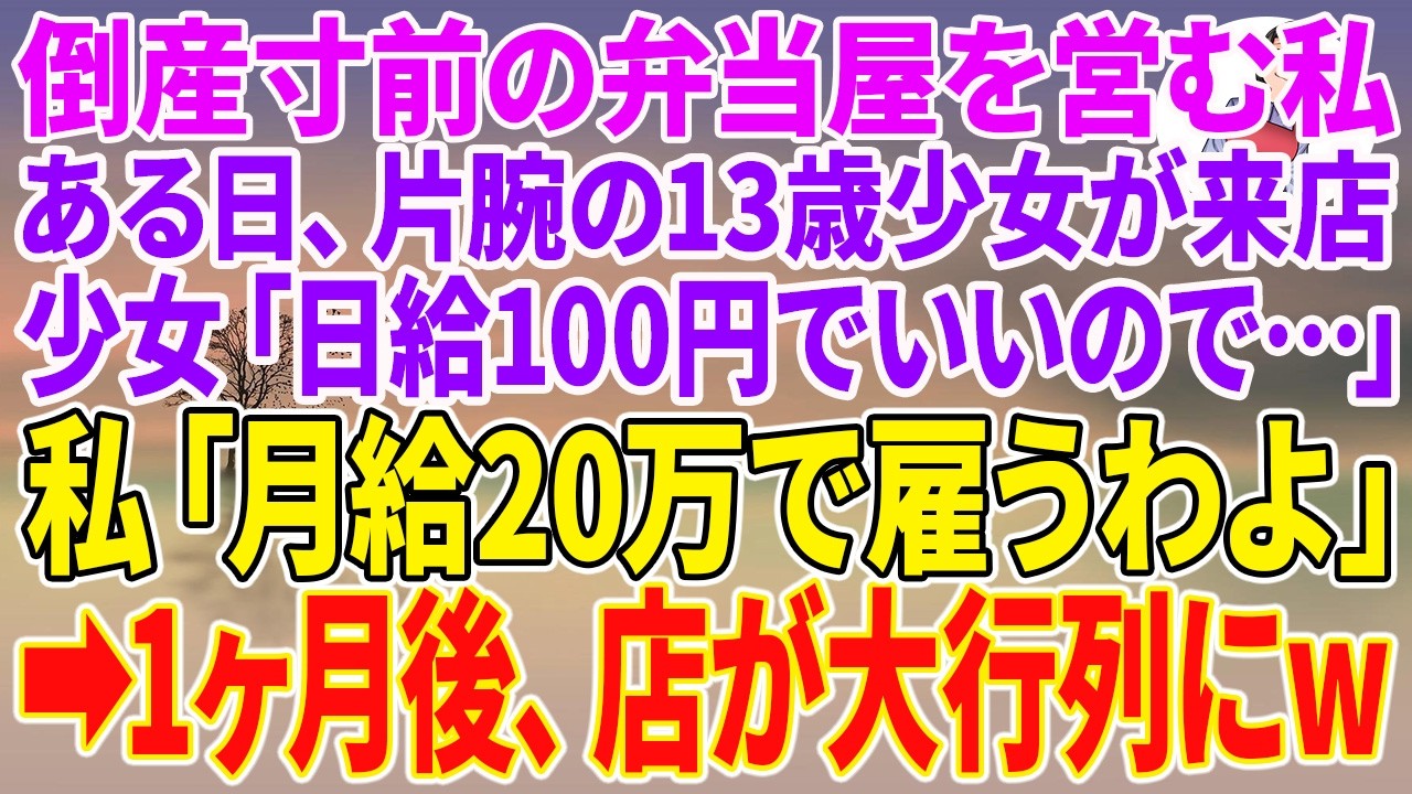 【スカッとする話】倒産寸前の弁当屋を営む私。ある日、片腕の13歳少女が来店。少女「日給100円でいいので…」私「月給20万で雇うわよ」→1ヶ月後、店が大行列にw【朗読】【スカッと】