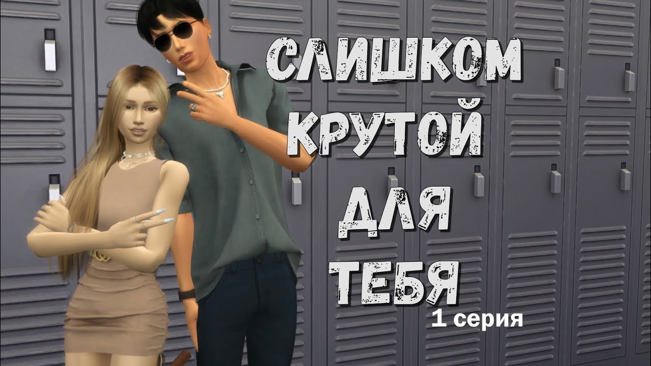 Слишком крутой для тебя | sims 4 | симс 4 сериал с озвучкой