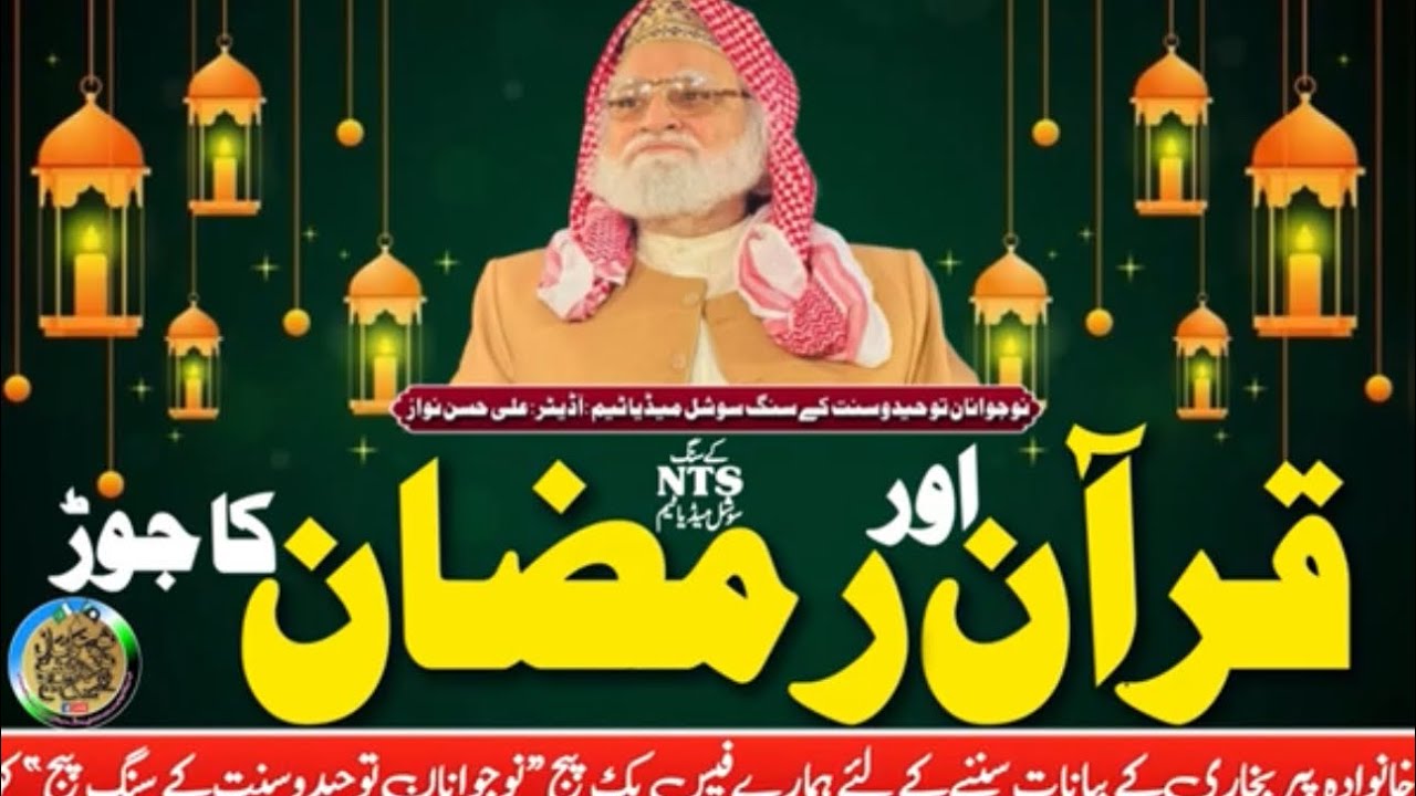 Quran or Ramzan || Syed Ziaullah Shah Bukhari Shb || قرآن اور رمضان