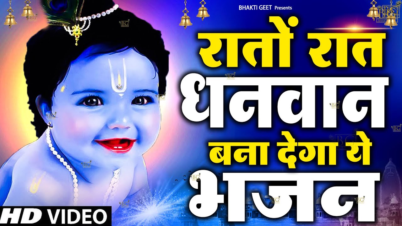 LIVE :Morning Special श्री कृष्ण जी के सुन्दर सुन्दर भजन को सुनने से कृष्ण जी की कृपा आप पर बना रहती