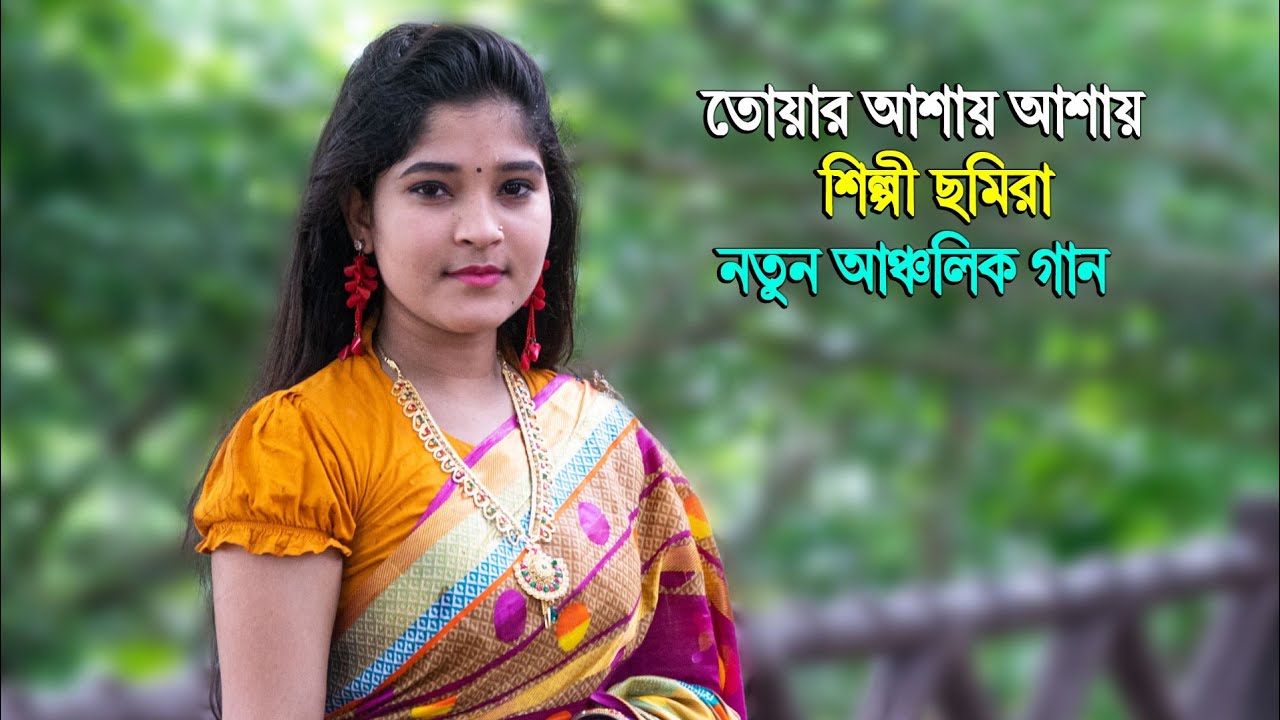 তোঁয়ার আশায় এখন গুরি দেশ-বিদেশ..শিল্পী ছমিরার নতুন আকর্যণ..Ctg New song.. Sanubi Music HD