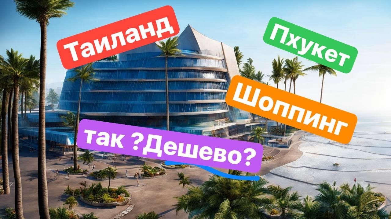 Пхукет. Самый дешевый ТЦ. Шоппинг ТУРИСТА