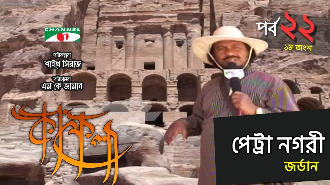 পেট্রা নগরী, জর্ডান | Kafela | কাফেলা | Part 01 | Ep-22 |  | Ramadan Documentary | Channel i Shows