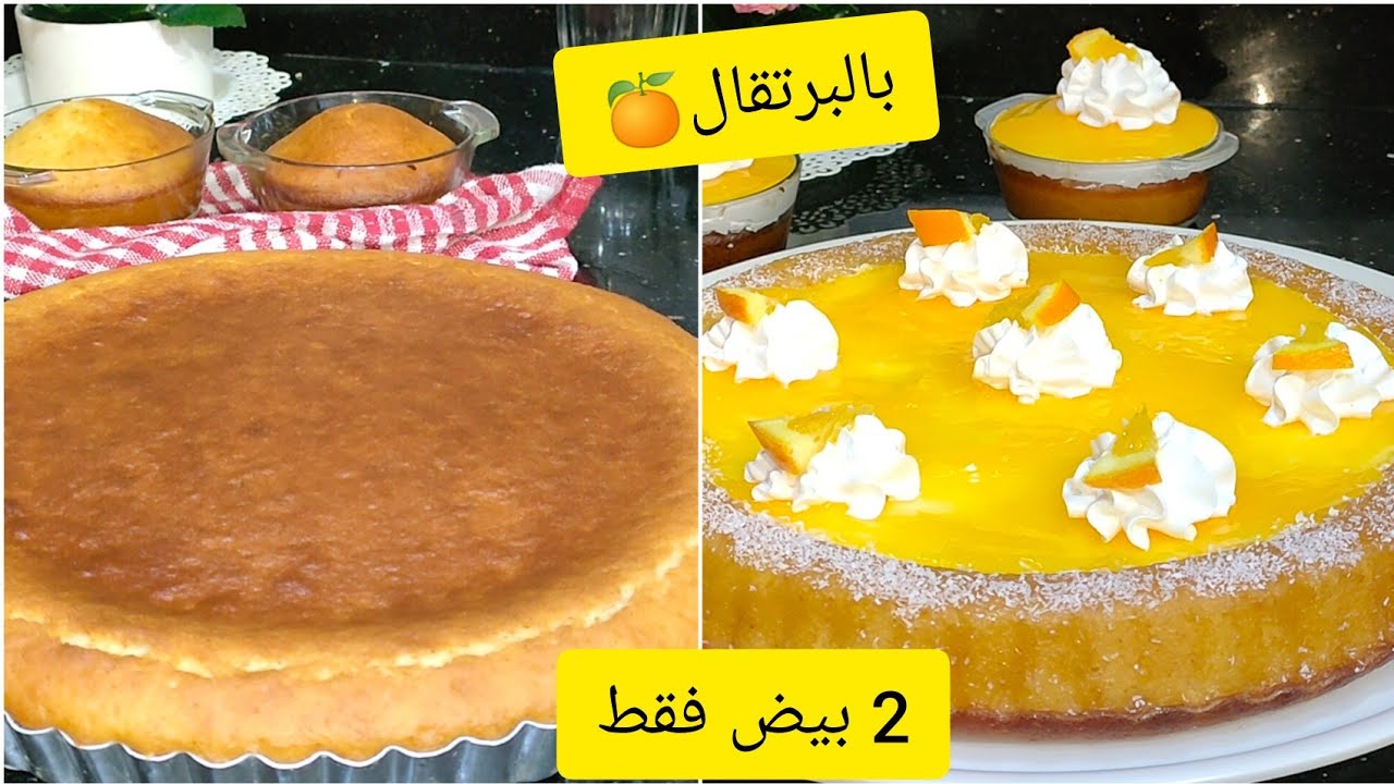 كيكة بالبرتقال 🍊🍊 ب 2 بيض فقط لذيذة خفيفة و سهلة التحضير 😋 جربيها راح تولي مدمنة عليها ❤️