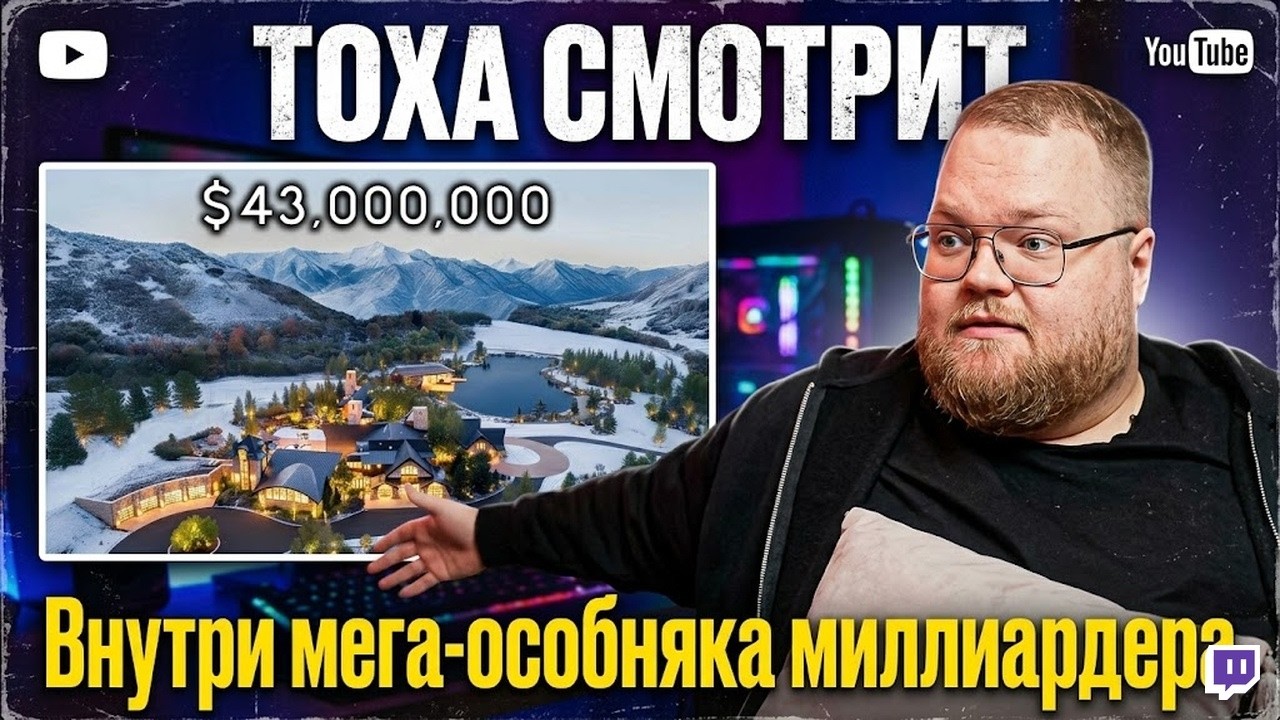 ТОХА СМОТРИТ — Внутри мега-особняка миллиардера