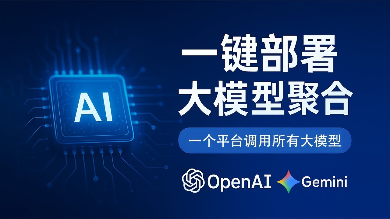 一键部署One API大模型聚合平台，轻松接入主流AI模型！全网最详细开源项目实操教程，支持OpenAI、Gemini、DeepSeek等多家API，快速搭建属于你的AI大语音模型服务#一瓶奶油
