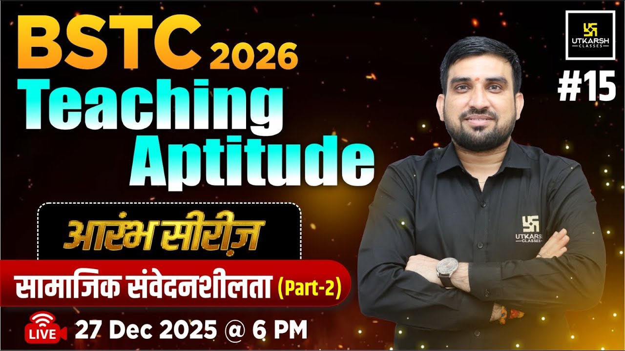 BSTC 2026 आरंभ सीरीज़ | BSTC Teaching Aptitude सामाजिक संवेदनशीलता (Social Sensitivity) | Rajesh Sir