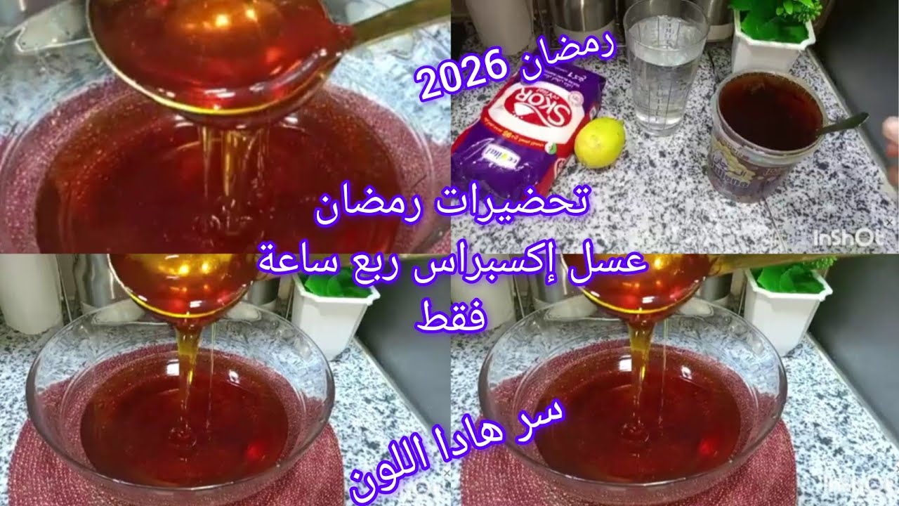 تحضيرات رمضان 🍯 إكسبراس غير في ربع ساعة يوجد طريقة سهلة ونتيجة رائعة لجميع المعسلات