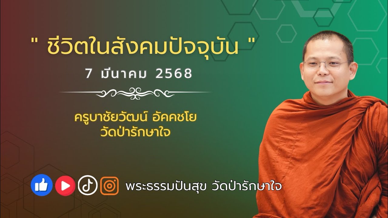 สนทนาธรรมกับครูบาชัยวัฒน์  ‘ชีวิตในสังคมปัจจุบัน ‘ 7/03/68