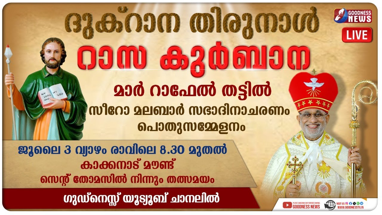 പൊതു സമ്മേളനം തത്സമയം | SYRO MALABAR | HOLY MASS | MAR RAPHAEL THATTIL|LIVE|DUKRANA|GOODNESS TV