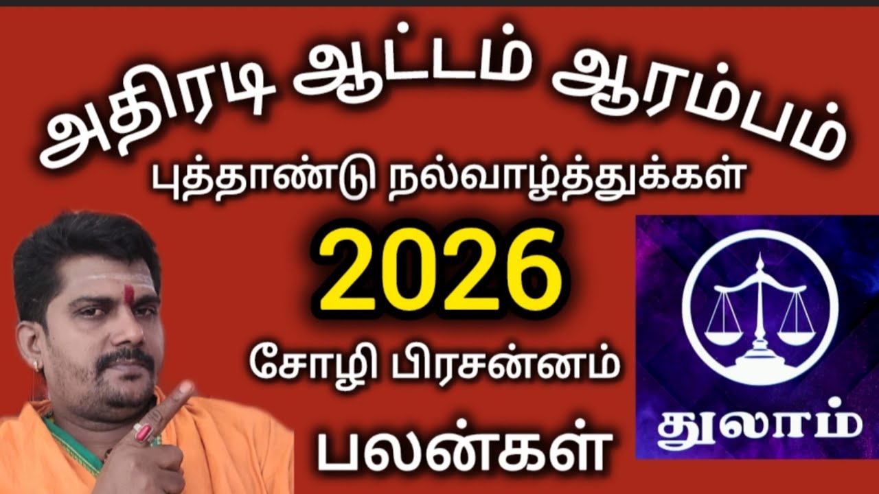 அதிரடி ஆட்டம் ஆரம்பம் 2026 | thulam - துலாம் | 2026 New year | seetharama jothidam 