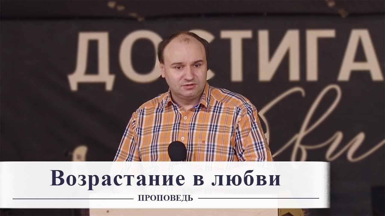 Возрастание в любви / Проповедь