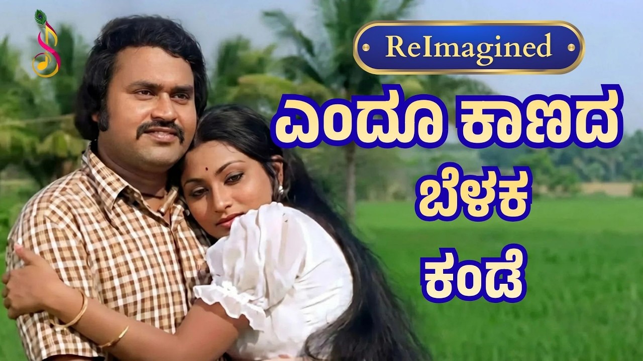 ಎಂದೂ ಕಾಣದ ಬೆಳಕ ಕಂಡೆ | ಭೂಲೋಕದಲ್ಲಿ ಯಮರಾಜ | ಲೋಕೇಶ್, ಅಂಜಲಿ | ReImagined Romantic Fusion