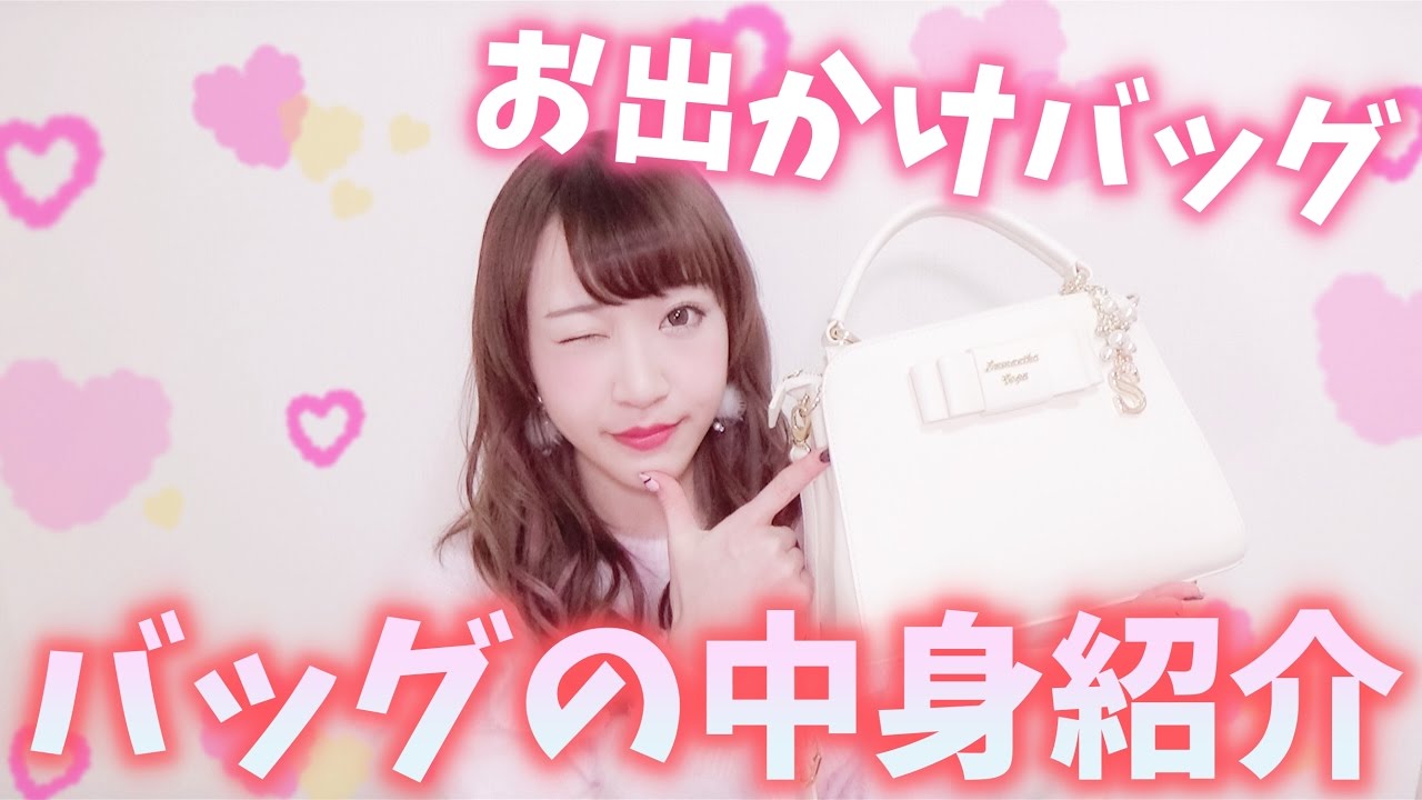 私のカバンの中身紹介♡What's in my bag