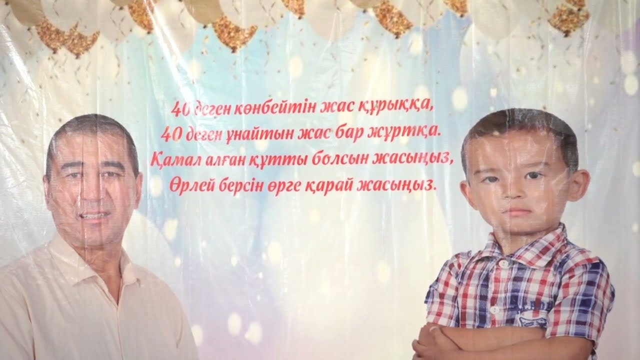 19.08.023 - 40-жас, сүндет той - 1 бөлім