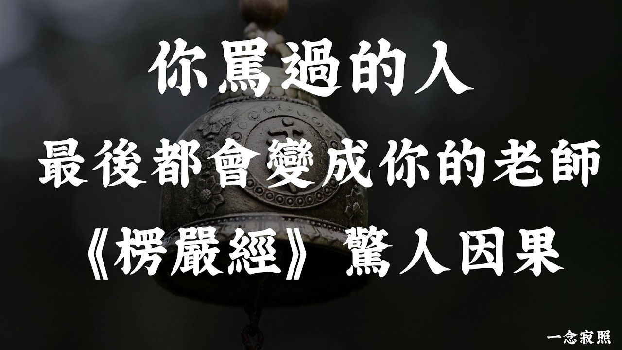 你罵過的人，命運都會替你還回來。《楞嚴經》揭示的因果法則，令人後怕。｜口業如山 #佛學智慧  #正能量  #佛教故事  #人生感悟  #人生哲理  #修行  #楞嚴經 #因果業力