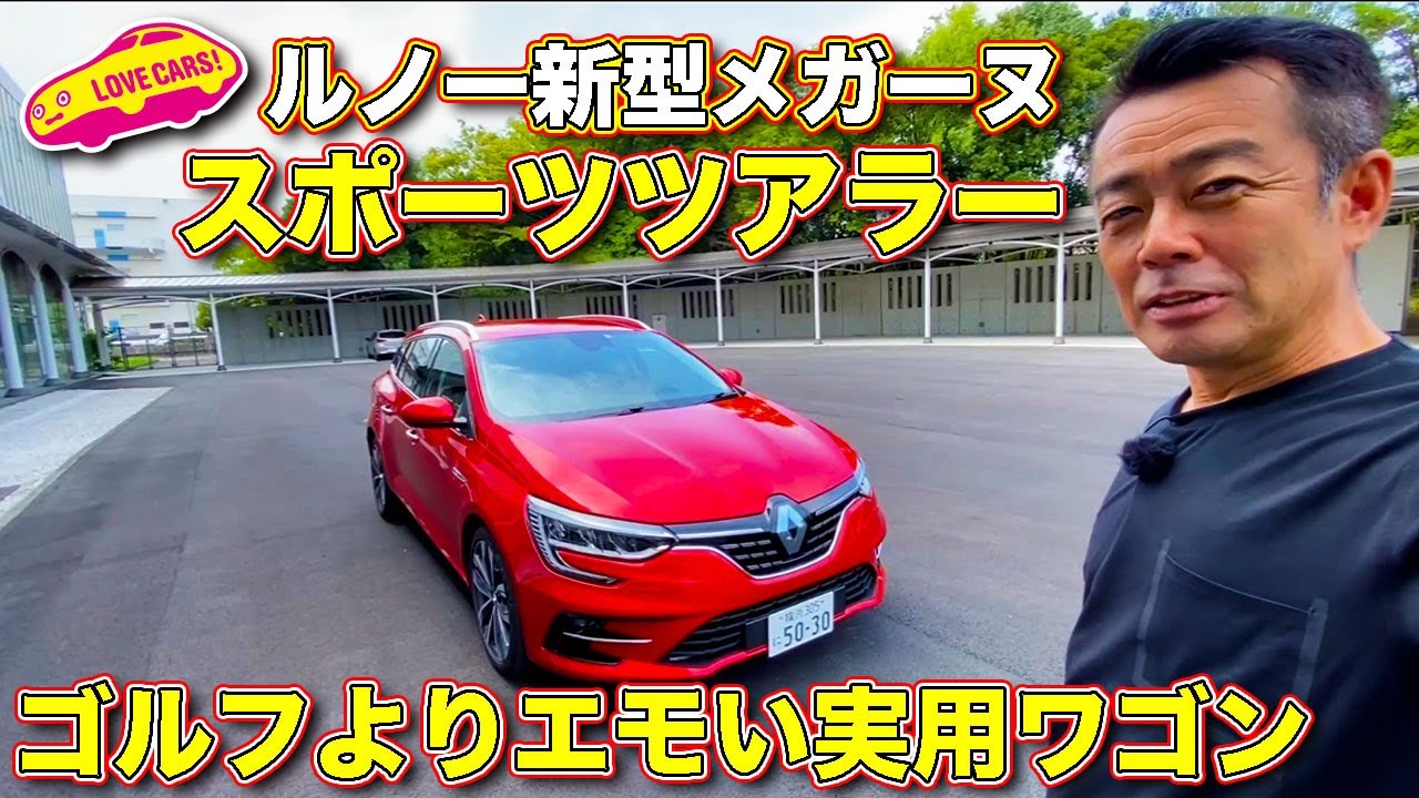 【ゴルフよりエモい？】ルノー メガーヌ スポーツツアラー を ラブカーズTV 河口まなぶ が内外装チェック！