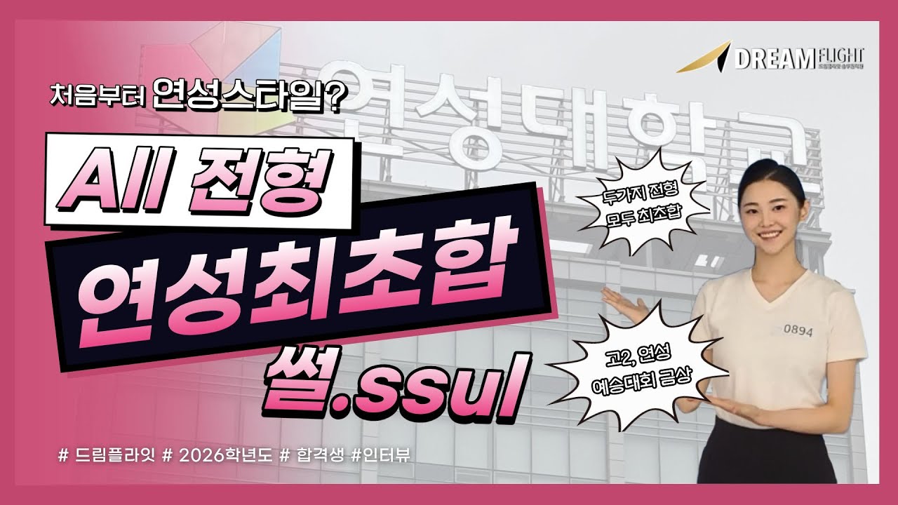 고2 때 부터, 연성대 항공서비스과 PICK💕 모든 전형 최초합🛫