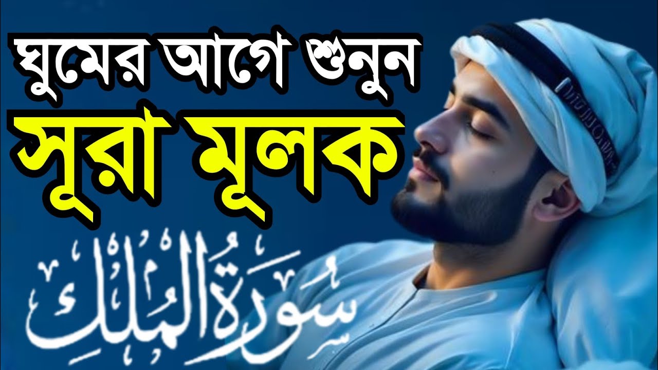 ঘুমের আগে সূরা মূলক শুনুন | কবরের আযাব থেকে মুক্তির আমল।