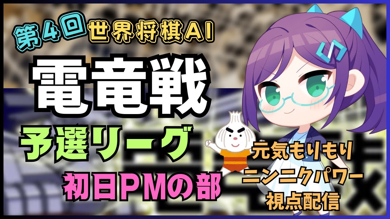 【第4回 #電竜戦】電竜戦に参加する元気もりもりニンニクパワーを応援する（初日PMの部）【視点配信】