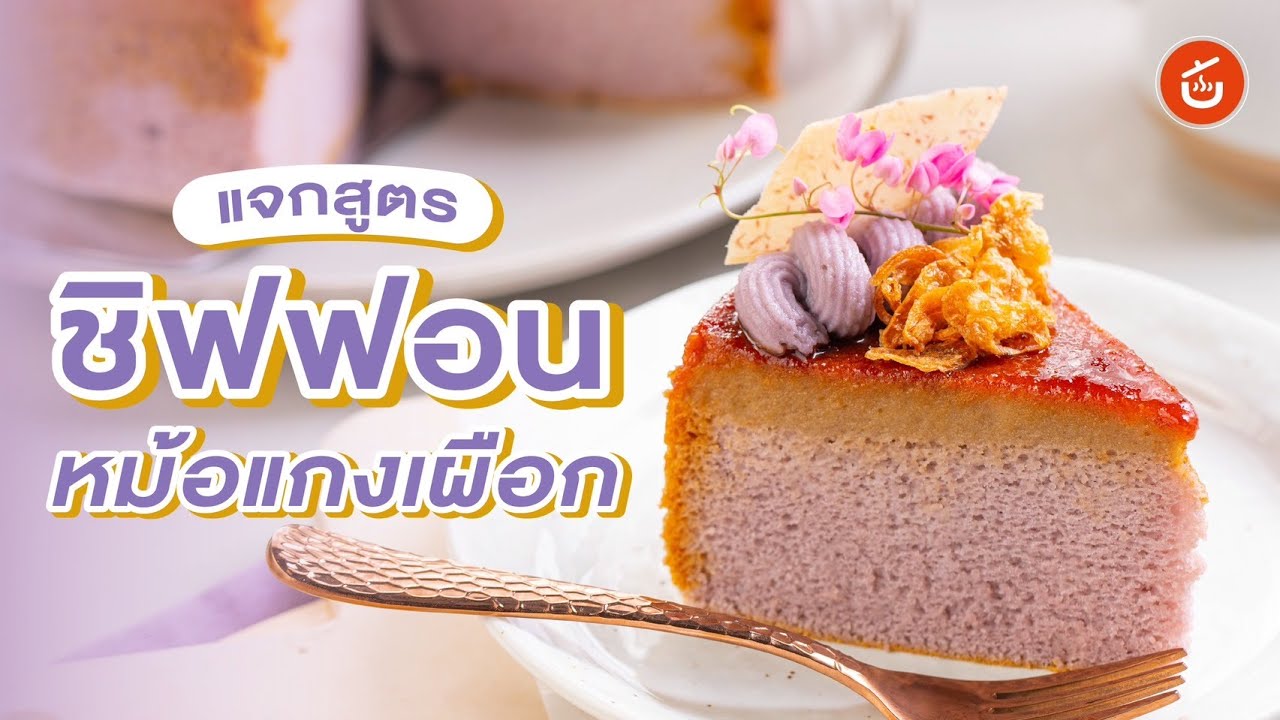 เค้กชิฟฟอนหม้อแกงเผือก Chiffon Cake with Taro Custard | Cook to Know