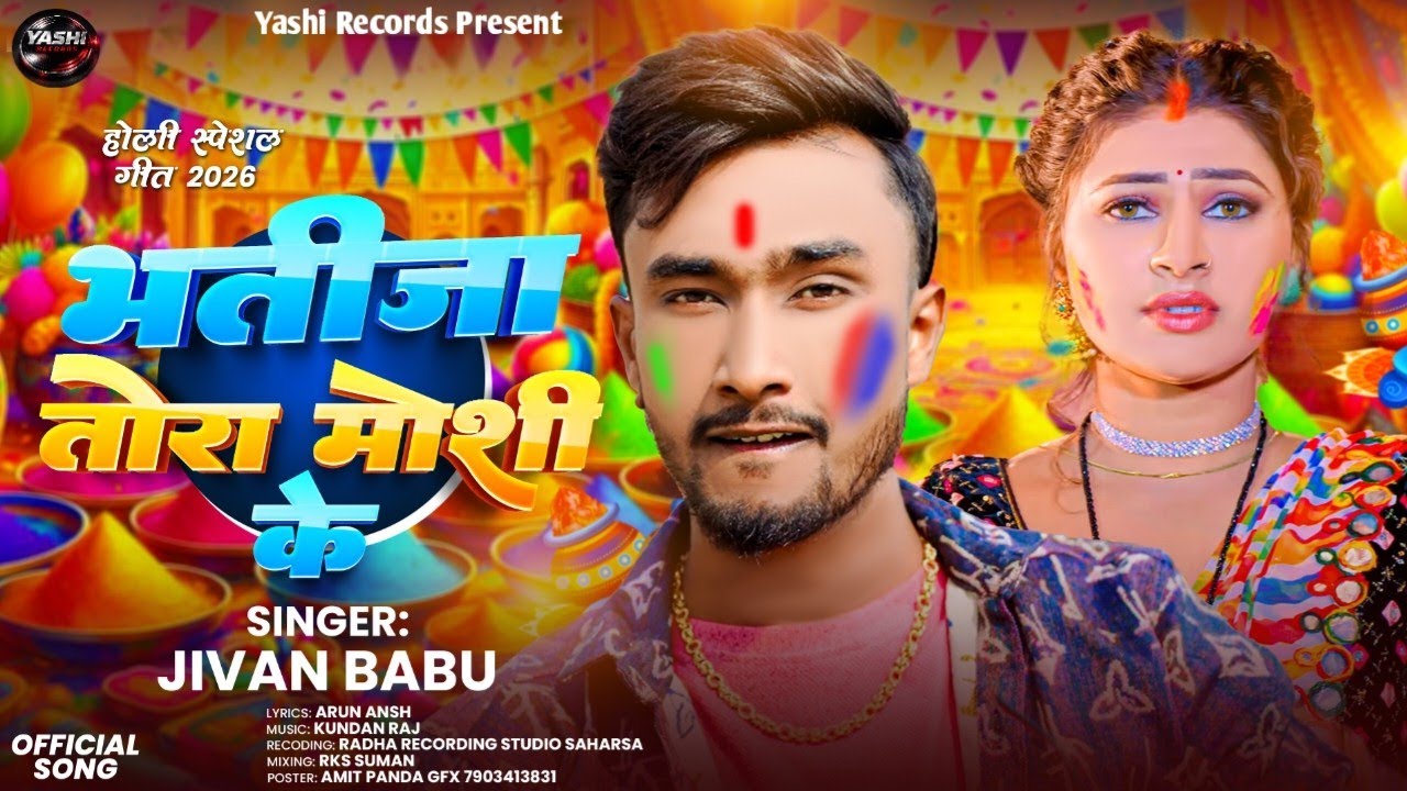 #Jivan Babu Holi Song l #भतीजा तोरा मोशी के - Bhatija Tora Moshi Ke l #New_Holi_Song 2026 