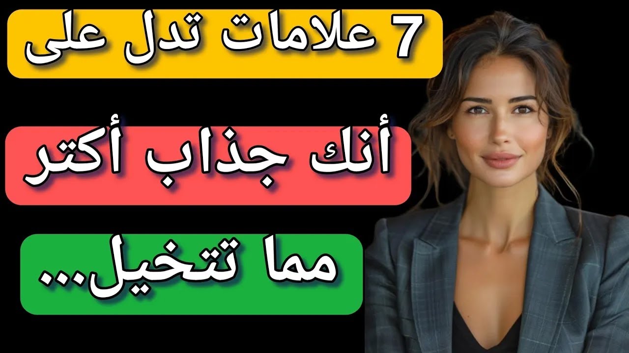 7 علامات تدل علي إنك رجل جذاب / الحصول علي المرأة