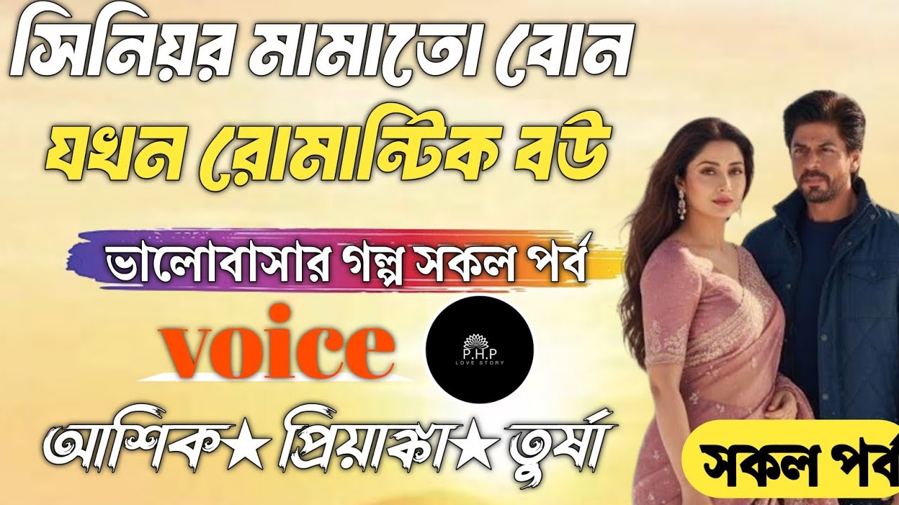 সিনিয়র মামাতো বোন যখন রোমান্টিক বউ //সকল পর্ব//ভালোবাসার গল্প সকল পর্ব//voice★আশিক★প্রিয়াঙ্কা