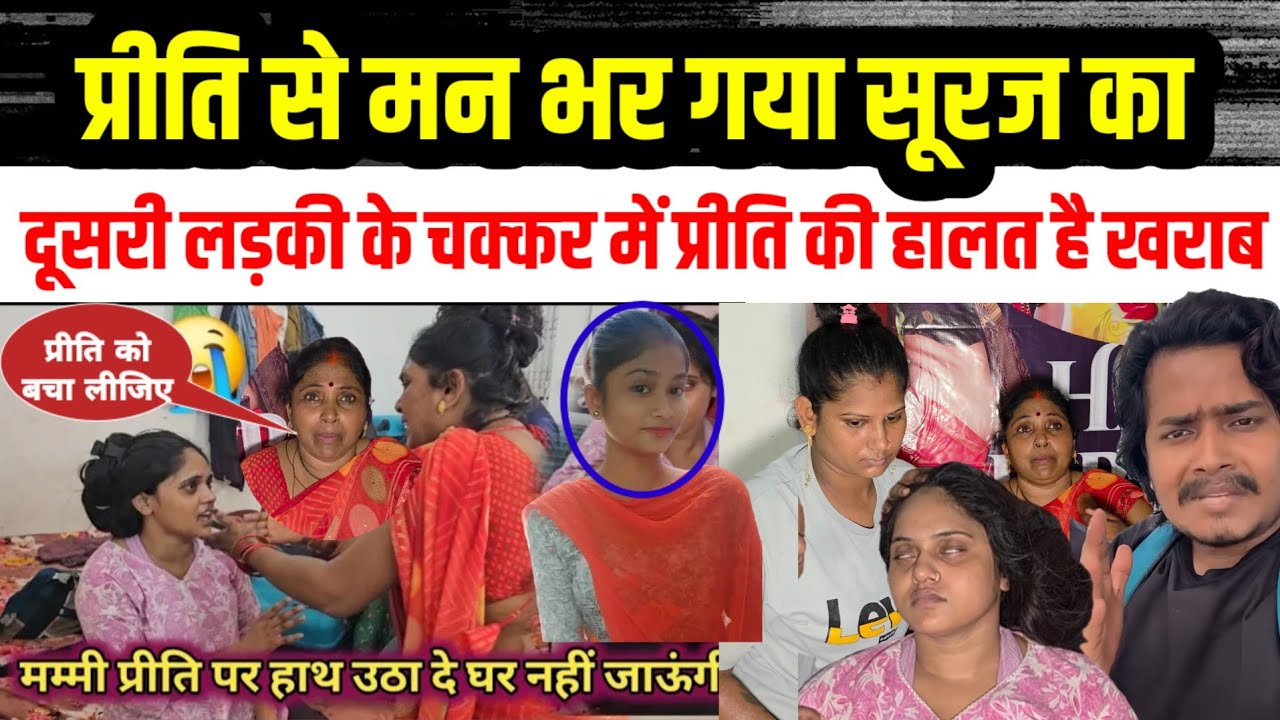 #priti प्रीति रो रो 😂 कर हो जा रही है बेहोश🤣 सूरज करने जा रहे हैं दूसरी लड़की से शादी