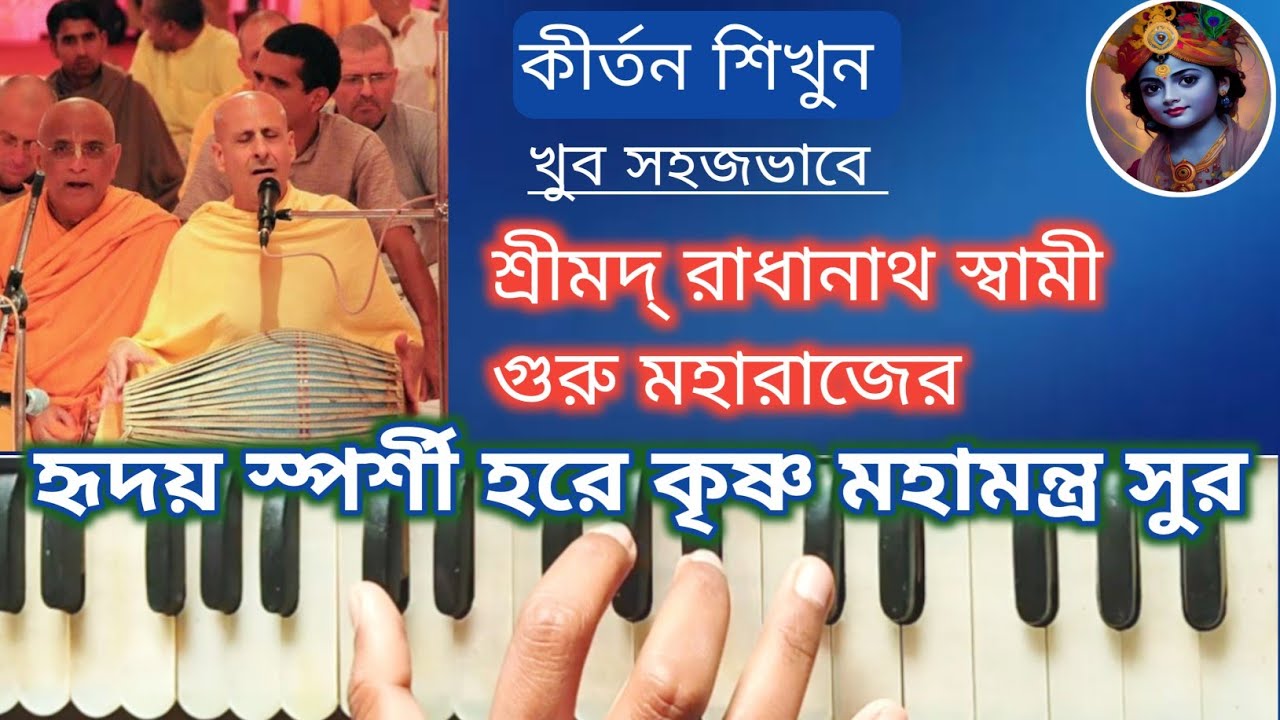 Radhanath Swami Guru Maharaj || Heart touching Hare Krishna Mahamantra tune || Harmonium Tutorial
