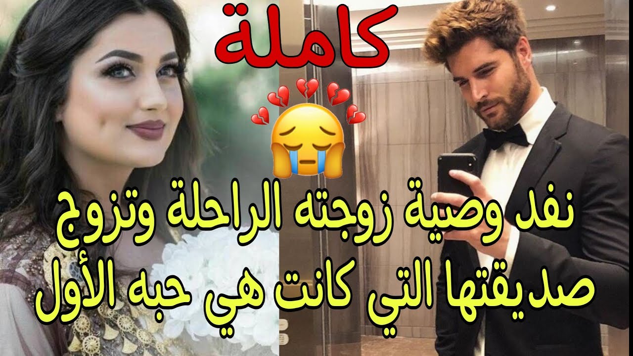 تزوج صديقة زوجته💍بأمر منها وهي على فراش المرض🤧لكن زوجته لم تكن تعرف أن صديقتها كانت حبيبته الأولى💘