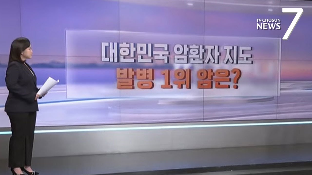 암환자 지도 바뀌었다…폐암 제친 남성 1위 암은? [따져보니] [뉴스7]