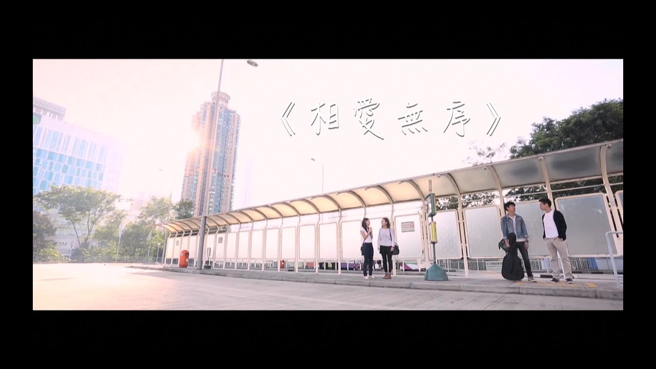 微電影－《相愛無序》