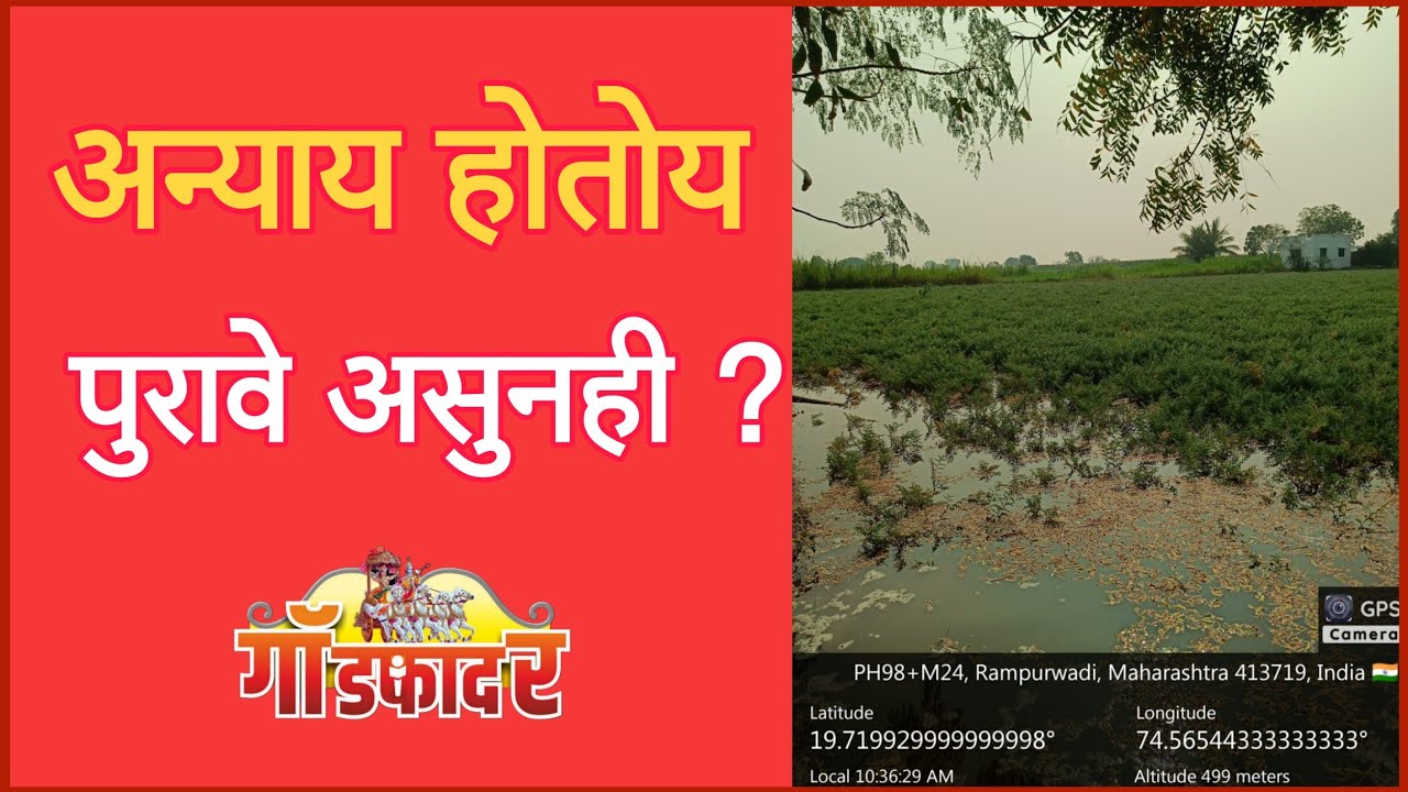 जबाबदारी झटकणारे अधिकारी केव्हा सुधारणार ?  #godfathernews #marathinews #marathi #ahilyanagar 