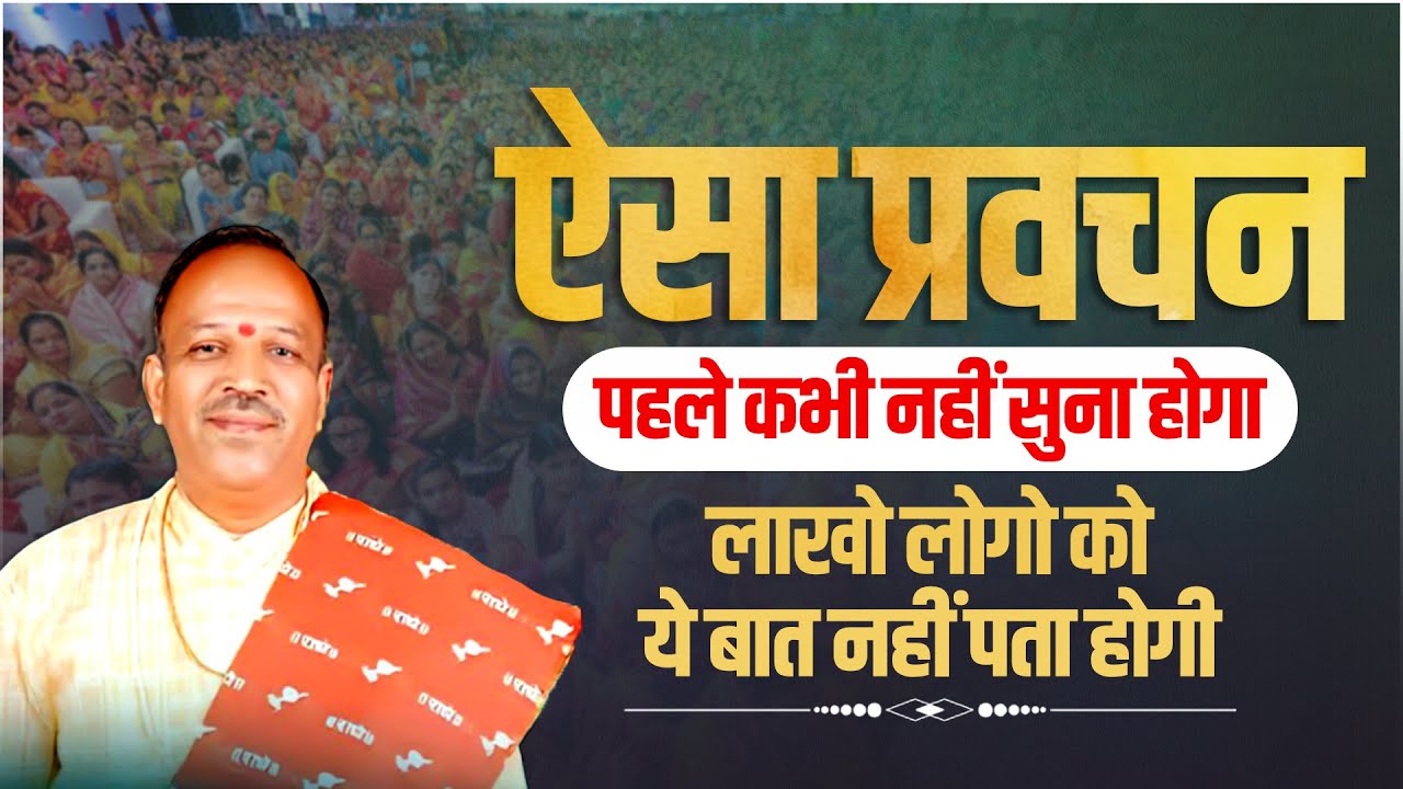 ऐसा प्रवचन पहले कभी नहीं सुना होगा ! लाखो लोगो को ये बात नहीं पता होगी | Pujya Shyam Manawat Ji