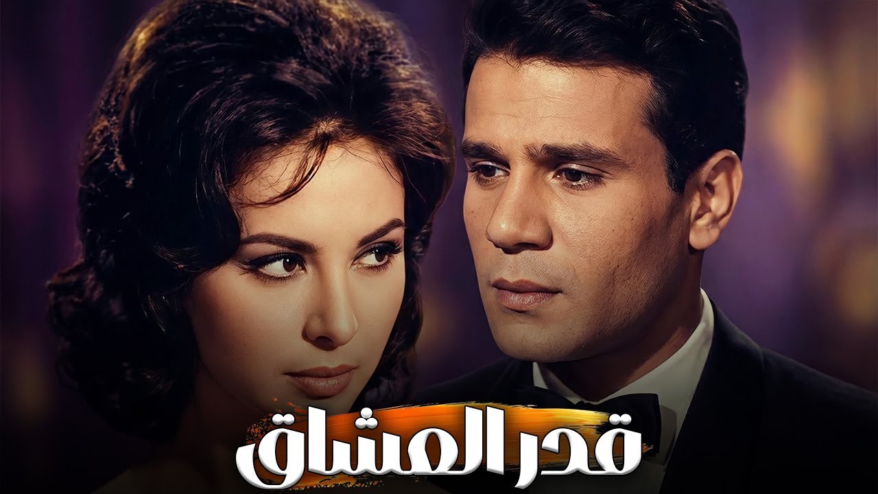 الفيلم الرومانسي | قدرالعشاق | بطولة - فاتن حمامة - عبد الحليم حافظ - رشدي اباظة - عماد حمدي #افلام